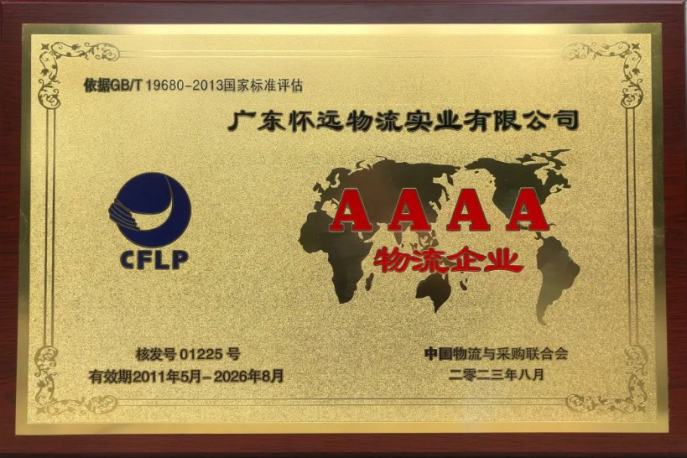 怀远持续15年被评为“中国4A级物流企业”